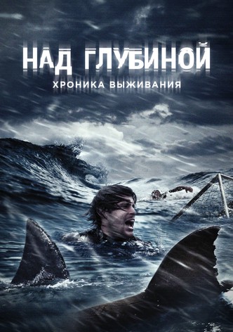 Над глубиной: Хроника выживания