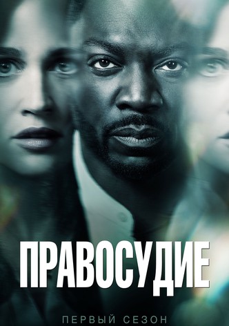 Правосудие