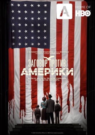 Заговор против Америки