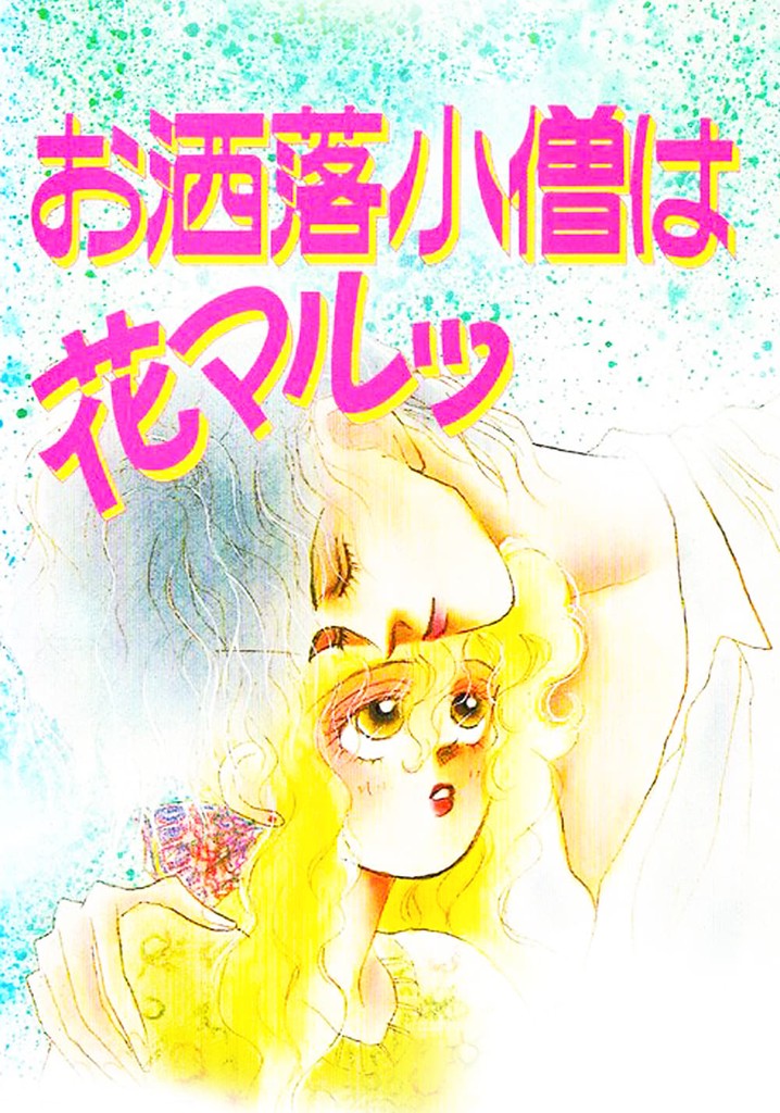 The Fashion Boy is Cool