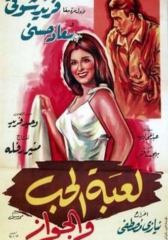 لعبة الحب و الجواز