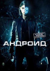 Андроид