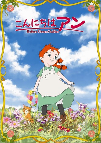 こんにちは アン ~Before Green Gables