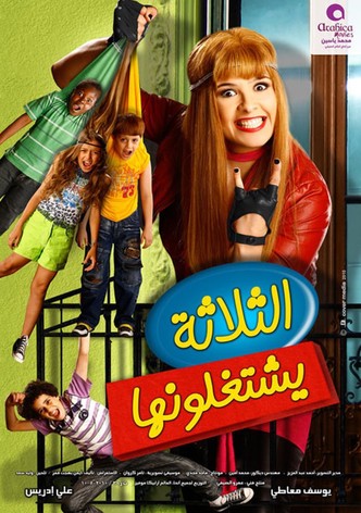 الثلاثة يشتغلونها