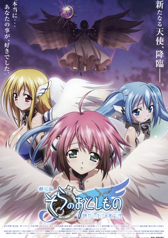 劇場版 そらのおとしもの 時計じかけの哀女神