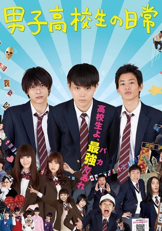 男子高校生の日常