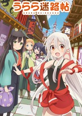うらら迷路帖