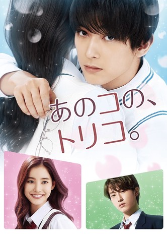 あのコの、トリコ。