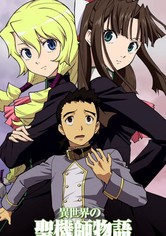 異世界の聖機師物語