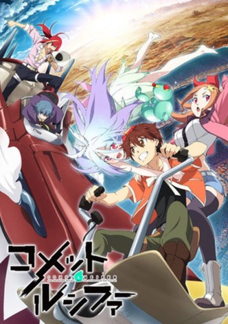 コメット・ルシファー