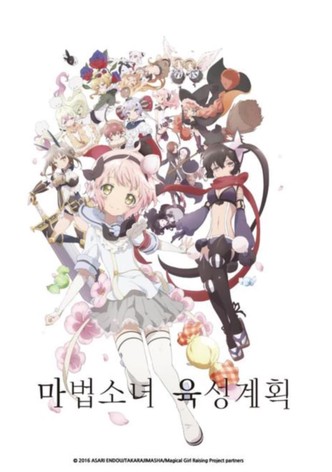 마법소녀 육성계획