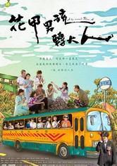 花甲男孩转大人