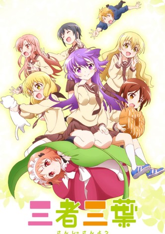 三者三葉