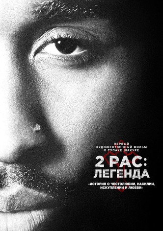 2pac: Легенда