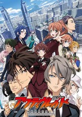 アクティヴレイド -機動強襲室第八係-