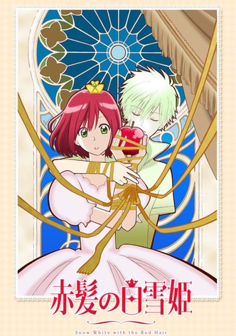 赤髪の白雪姫