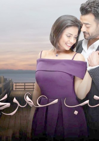 حب عمري