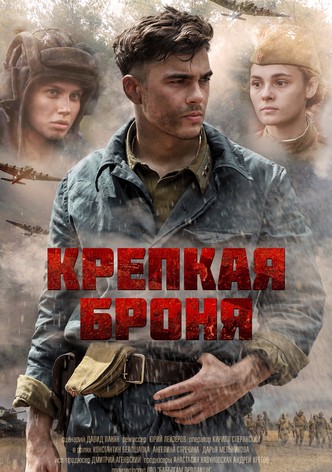 Крепкая броня