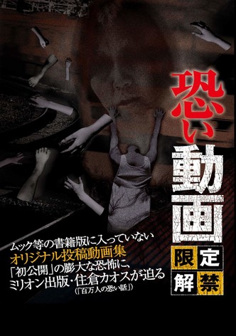 恐い動画 限定解禁
