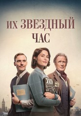 Их звёздный час