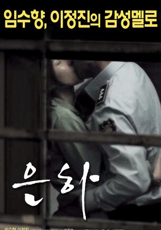 은하