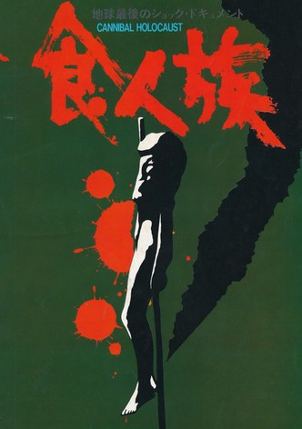 食人族