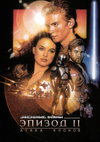 Звёздные войны: Эпизод 2 - Атака клонов