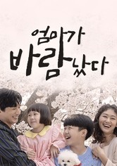엄마가 바람났다 - 시즌 1