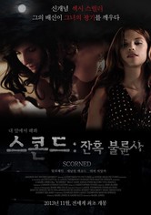 스콘드: 잔혹 불륜사