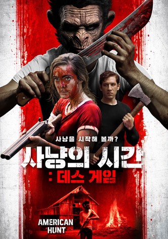 사냥의 시간: 데스 게임