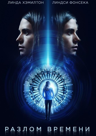 Разлом времени