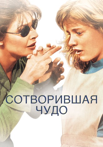 Сотворившая чудо