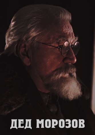 Дед Морозов