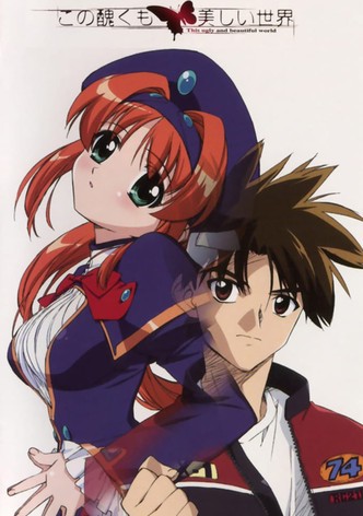 この醜くも美しい世界