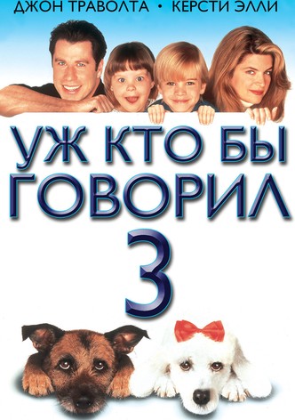 Уж кто бы говорил 3