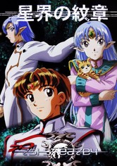 星界の紋章