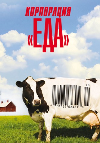 Корпорация «Еда»