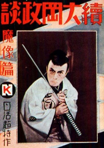 Ōoka Cases Devil's Image - Part One
