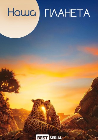Наша планета