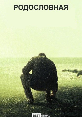 Родословная