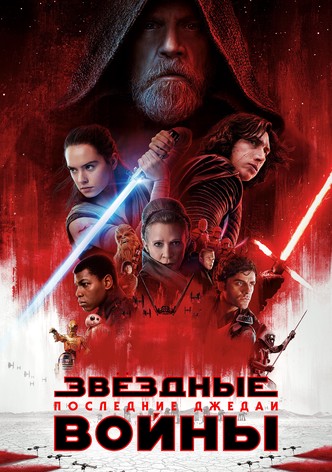 Звёздные войны: Эпизод 8 - Последние джедаи