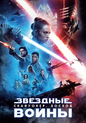 Звёздные войны: Эпизод 9 - Скайуокер. Восход