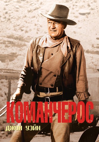 Команчерос