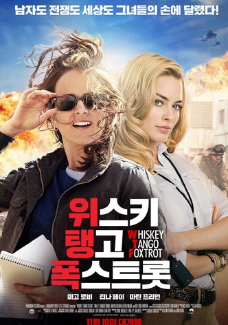 위스키 탱고 폭스트롯