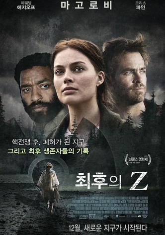 최후의 Z