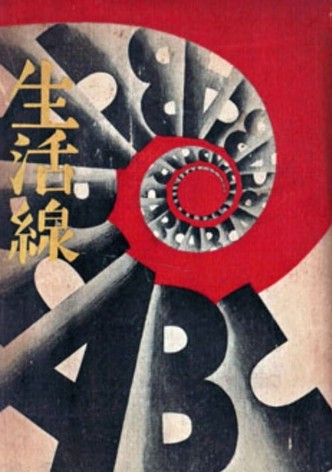 生活線ABC