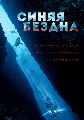 Синяя бездна