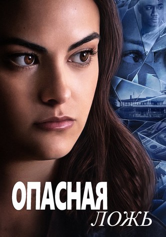 Опасная ложь