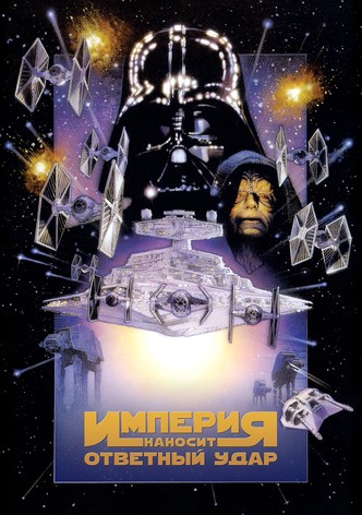 Звёздные войны: Эпизод 5 - Империя наносит ответный удар
