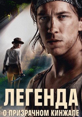 Легенда о призрачном кинжале